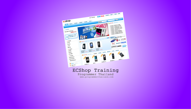 สร้างร้านค้าออนไลน์ด้วย ECShop