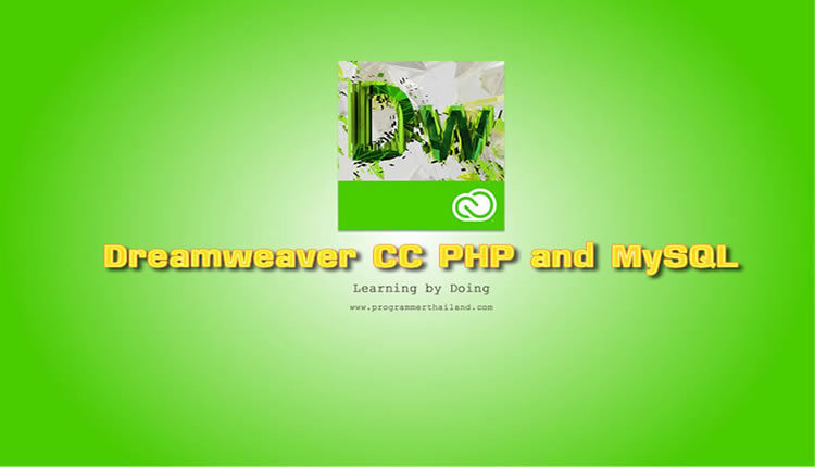 พัฒนา Web Application PHP MySQL ด้วย Dreamweaver CC